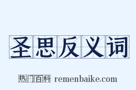 圣思反义词是什么意思的图片